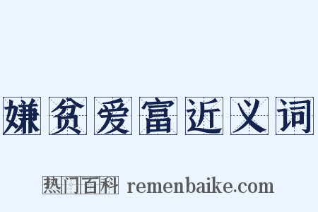 嫌贫爱富近义词是什么意思的图片